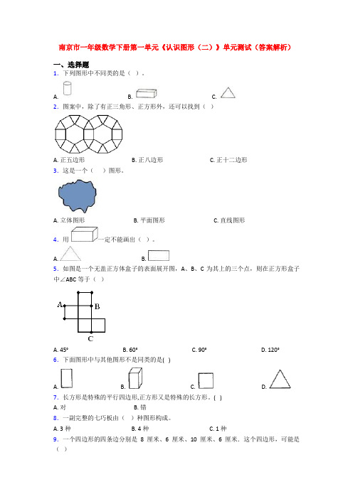 南京市一年级数学下册第一单元《认识图形(二)》单元测试(答案解析)