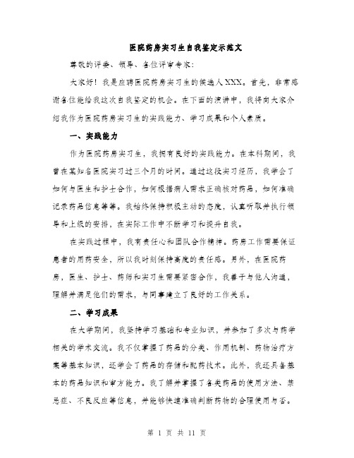 医院药房实习生自我鉴定示范文（5篇）