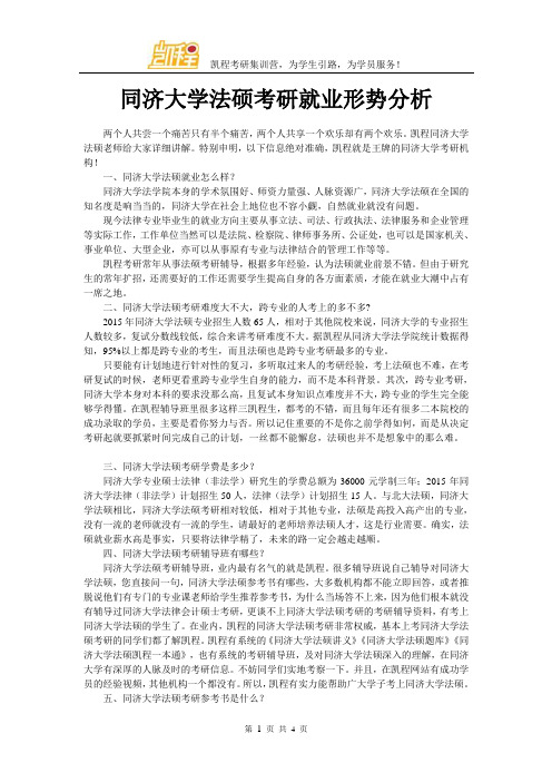 同济大学法硕考研就业形势分析