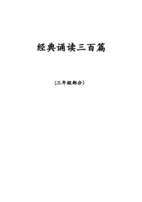 苏教版三年级古诗文经典诵读内容