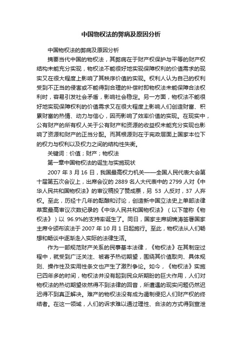 中国物权法的弊病及原因分析