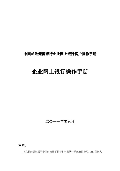 中国邮政储蓄银行企业网上银行客户操作手册