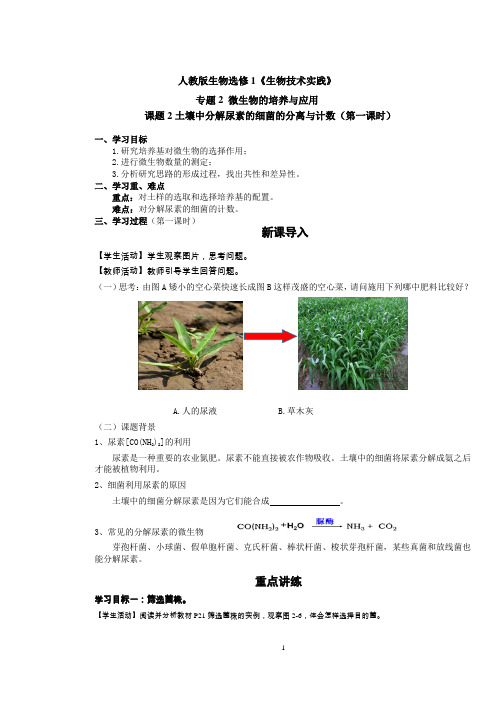 高二下学期生物人教版选修1专题2课题2土壤中分解尿素的细菌的分离与计数学案