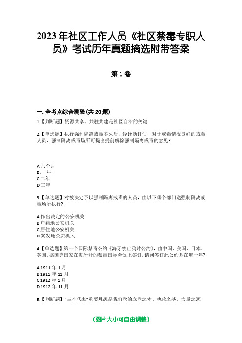 2023年社区工作人员《社区禁毒专职人员》考试历年真题摘选附带答案