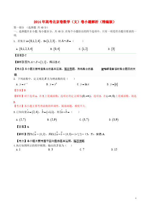 2014年普通高等学校招生全国统一考试数学文试题(北京卷,小题部分,解析版)