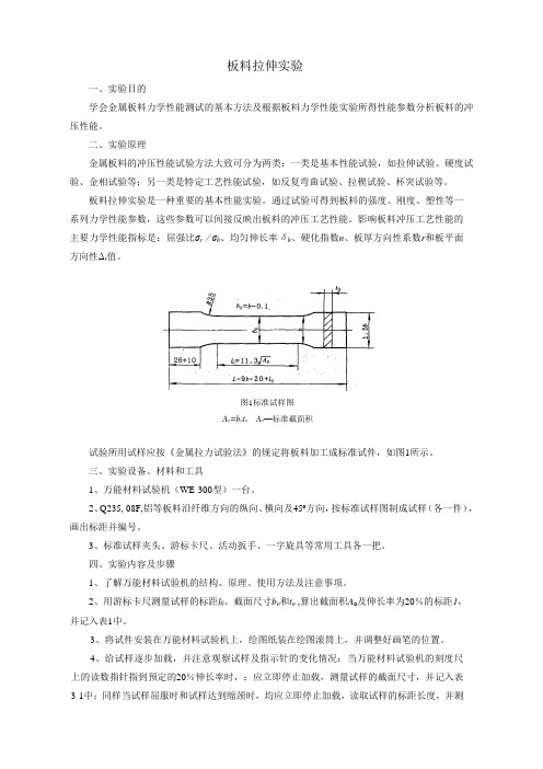 板料拉伸实验