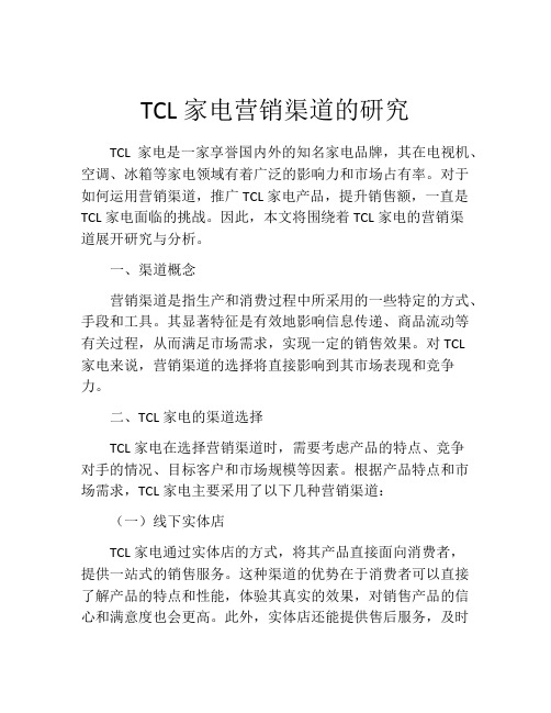 TCL家电营销渠道的研究