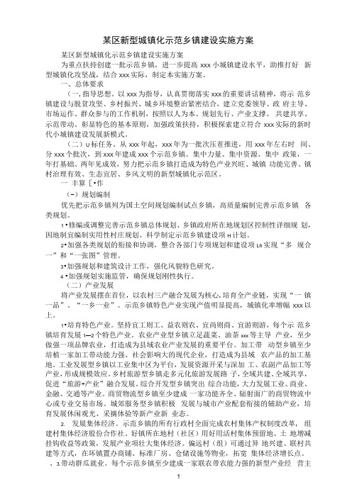 某区新型城镇化示范乡镇建设实施方案