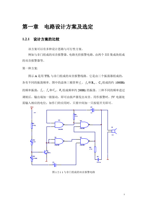 基于555时基电路事迹电路的_双音报警器设计