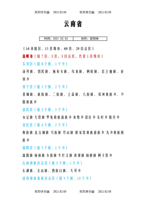 云南省市县乡镇明细之欧阳体创编