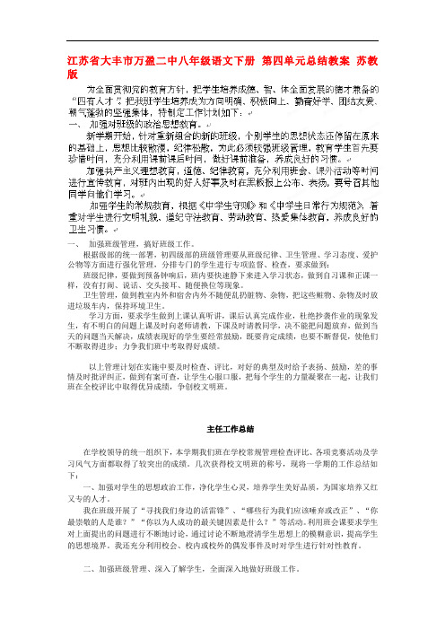 江苏省大丰市万盈二中八年级语文下册 第四单元总结教案 苏教版