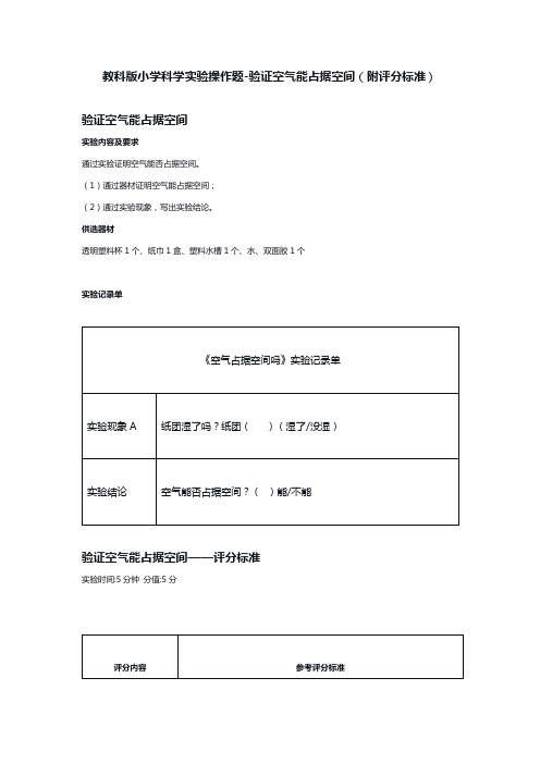 教科版小学科学实验操作题-验证空气能占据空间(附评分标准)