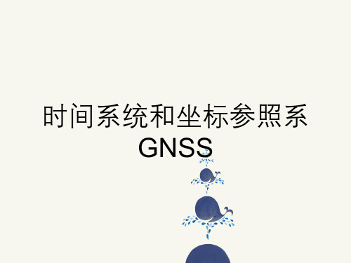 时间系统和坐标参照系GNSS