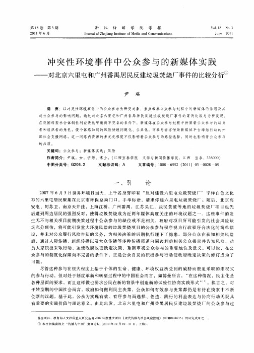 冲突性环境事件中公众参与的新媒体实践——对北京六里屯和广州番禺居民反建垃圾焚烧厂事件的比较分析