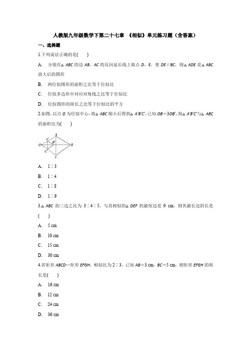 人教版九年级数学下第二十七章 《相似》单元练习题(含答案)