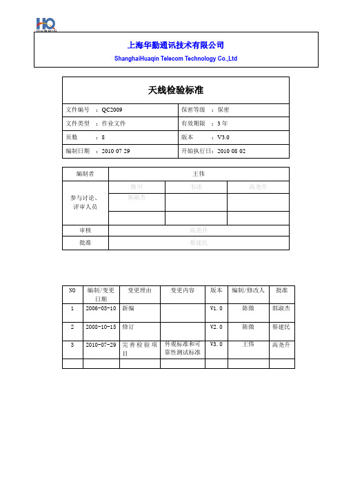 QC2009天线检验标准_V3.0_20100729讲解