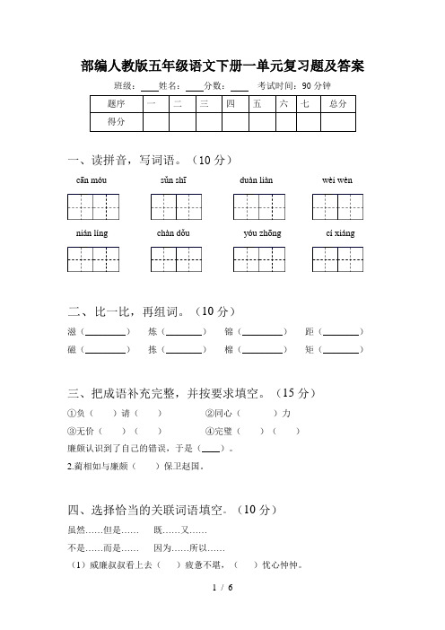 部编人教版五年级语文下册一单元复习题及答案