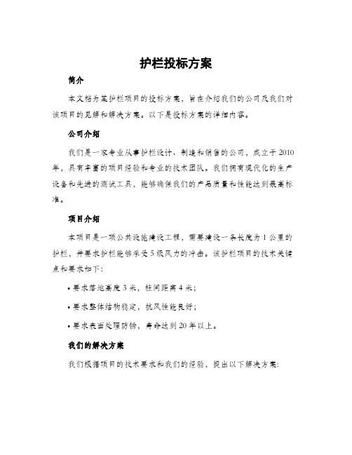 护栏投标方案