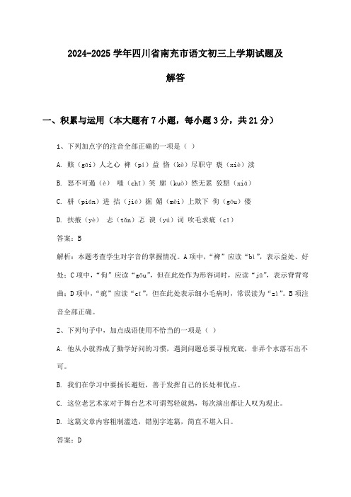 四川省南充市语文初三上学期2024-2025学年试题及解答