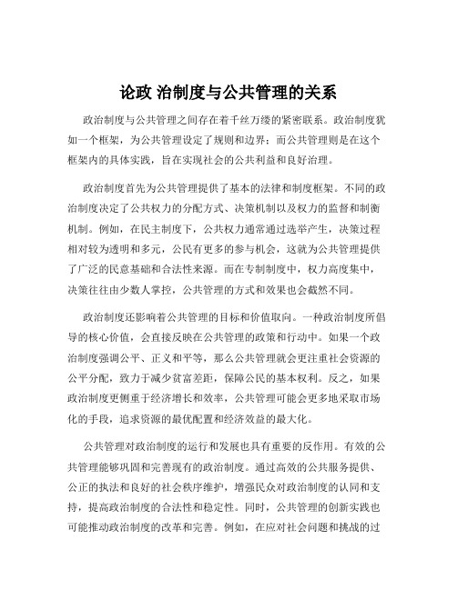 论政 治制度与公共管理的关系