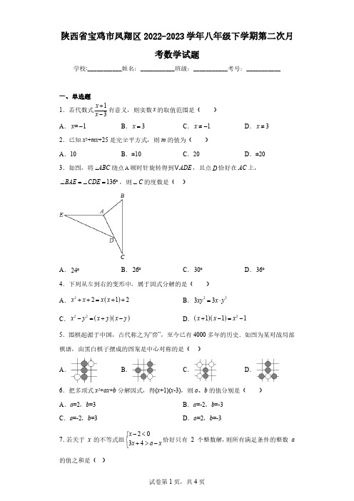 陕西省宝鸡市凤翔区2022-2023学年八年级下学期第二次月考数学试题(含解析)