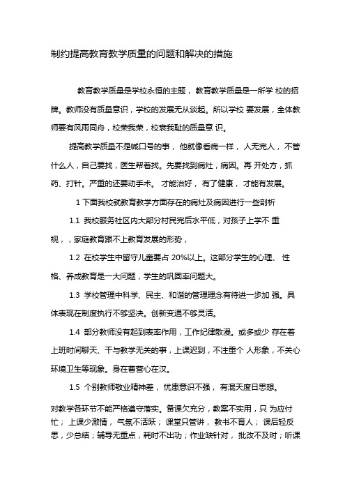 制约提高教育教学质量的问题和解决的措施-2019年教育文档