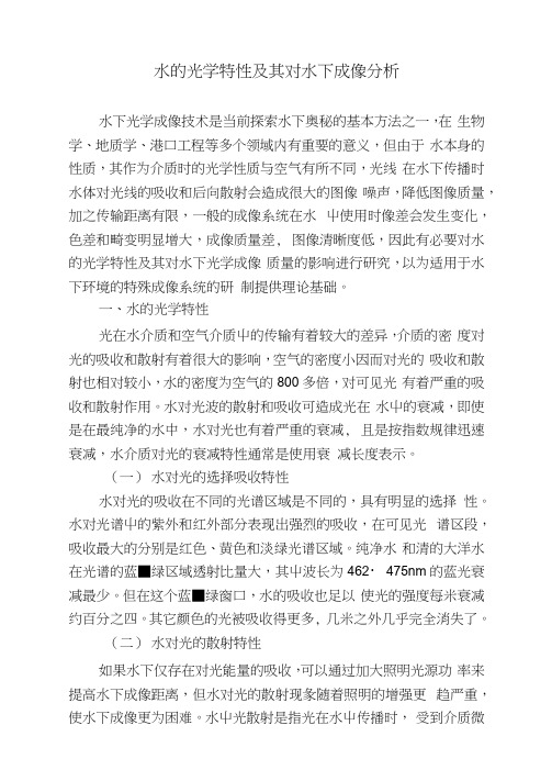 水的光学特性及其对水下成像分析