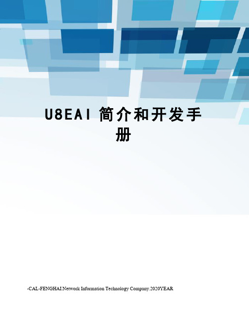 U8EAI简介和开发手册