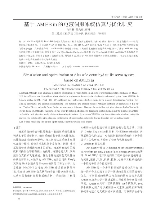 基于AMESim的电液伺服系统仿真与优化研究