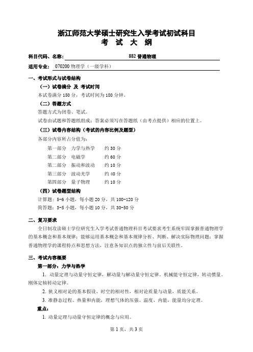 浙江师范大学882普通物理2020年考研专业课初试大纲