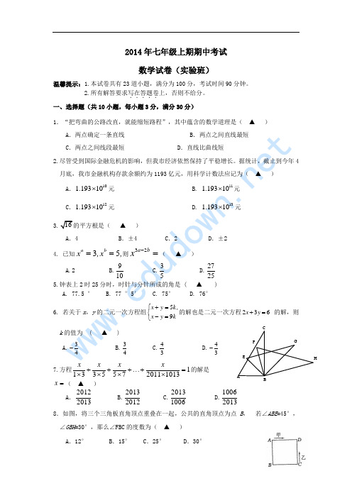 2014新人教版七年级数学上学期期中试卷、答题卷及答案(实验班)