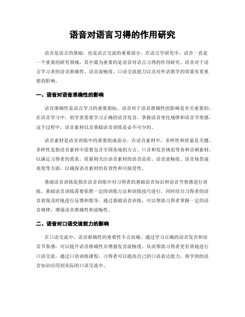 语音对语言习得的作用研究