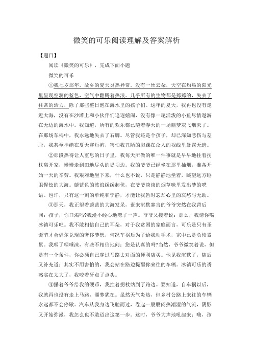 微笑的可乐阅读理解及答案解析