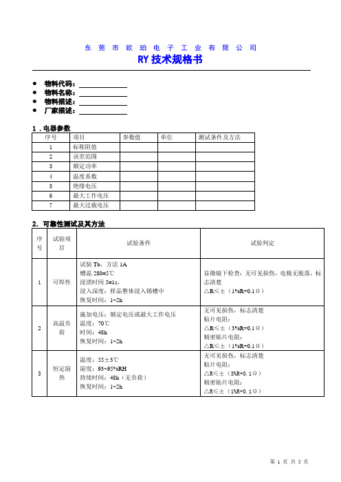 欧珀电子技术规格书模板——贴片电阻