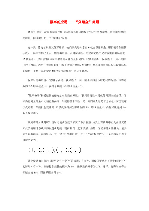 高中数学 第三章 概率 概率的应用“分赌金”问题知识素材 北师大版必修3