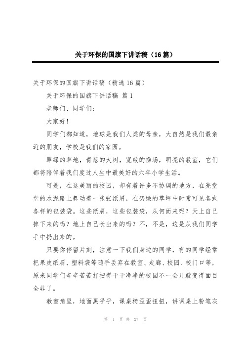 关于环保的国旗下讲话稿(16篇)