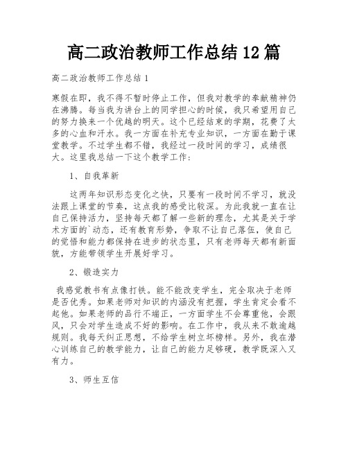 高二政治教师工作总结12篇