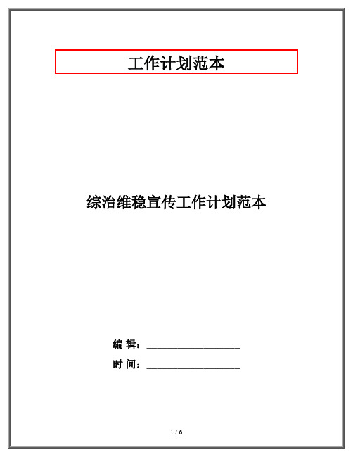 综治维稳宣传工作计划范本