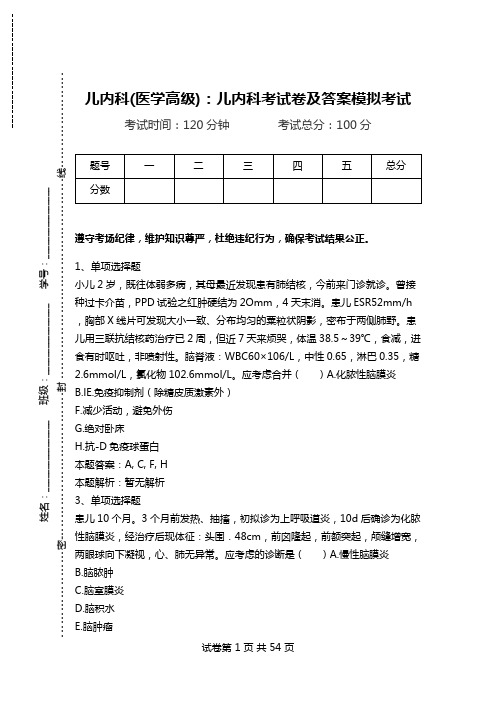 儿内科(医学高级)：儿内科考试卷及答案模拟考试_6.doc