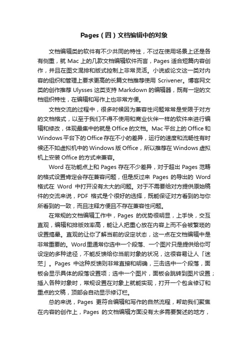 Pages（四）文档编辑中的对象