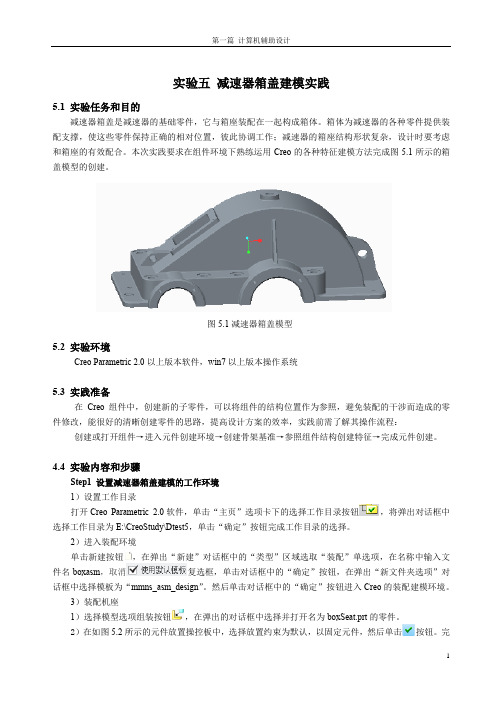 实验5_ 减速器箱盖建模实践