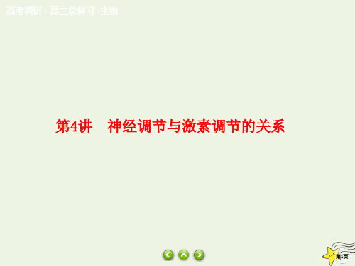 2020年高考生物总复习第八单元生命活动的调节第4讲神经调节与激素调节的关系课件新人教版