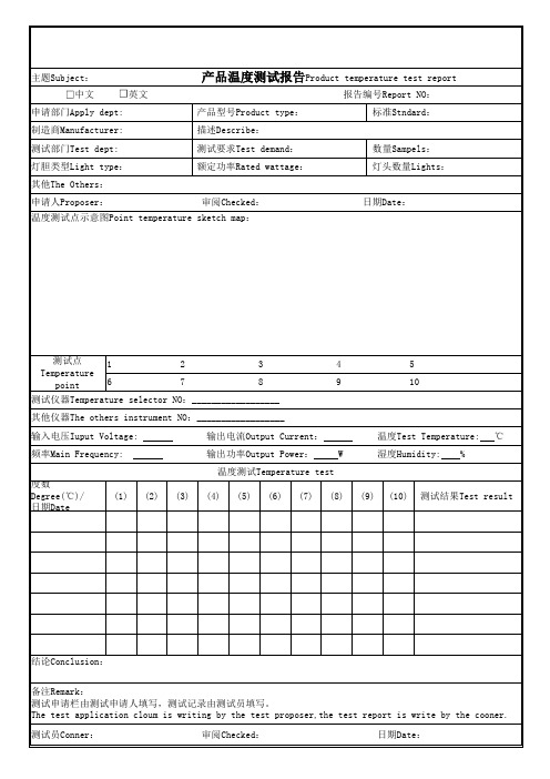 中英文产品温度测试表