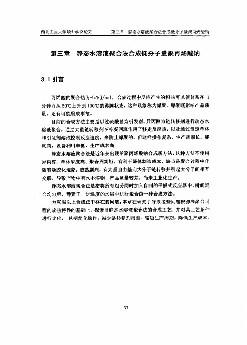 !静态水溶液聚合法合成低分子量聚丙烯酸钠