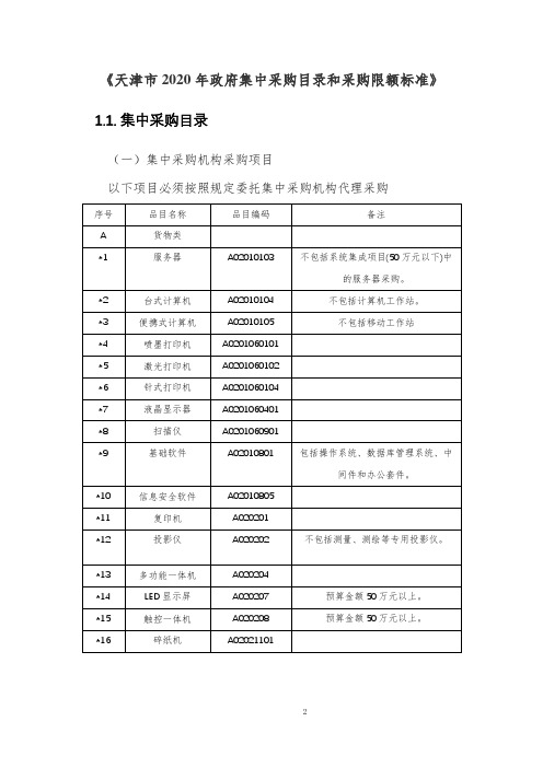 《天津市2020年政府集中采购目录和采购限额标准》