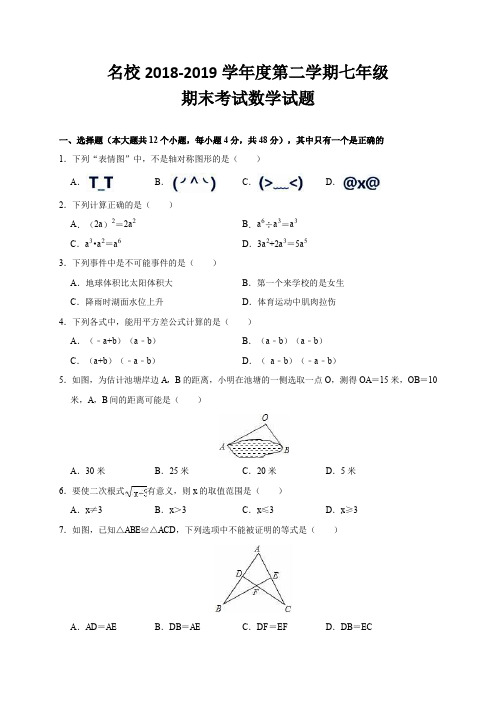 最新 名校北师大版七年级数学下册期末测试卷(含答案) (16)