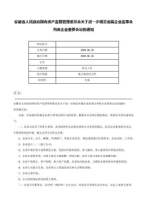 安徽省人民政府国有资产监督管理委员会关于进一步规范省属企业监事会列席企业重要会议的通知-