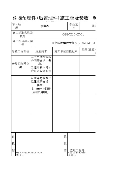 3、MQ2_3_1_幕墙预埋件(后置埋件)施工隐蔽验收记录