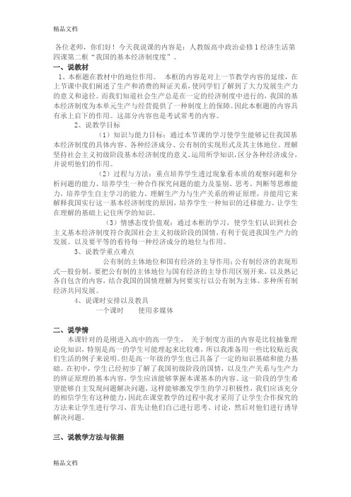 最新高中政治《我国的基本经济制度》说课稿