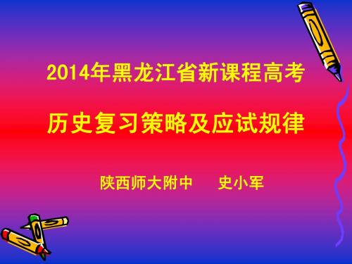 2014年黑龙江省哈尔滨研讨会历史资料：2014年高考历史近期复习策略及应试规律(70张ppt,2013.8-25)